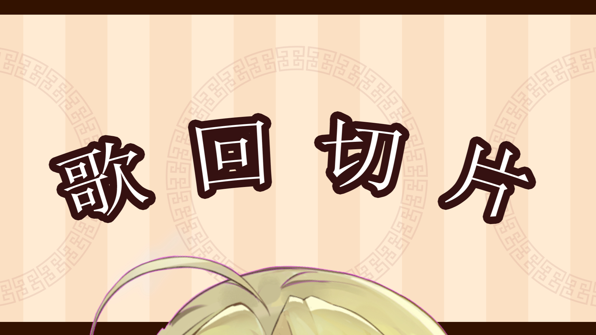 【若白】《最炫的月色爆炸了》7.6歌回切片·上